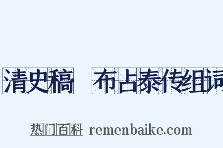 清史稿·布占泰传组词是什么意思的图片